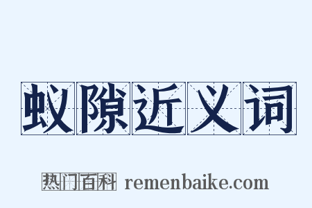 蚁隙近义词是什么意思的图片